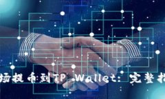 如何将欧易波场提币到TP Wallet: 完整指