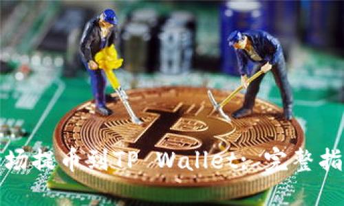 如何将欧易波场提币到TP Wallet: 完整指南与实用技巧