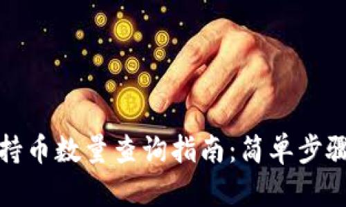 TP钱包持币数量查询指南:简单步骤与技巧