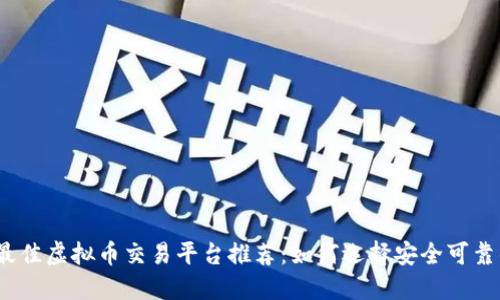 2023年最佳虚拟币交易平台推荐：如何选择安全可靠的交易所