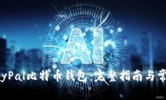 如何下载PayPal比特币钱包：完整指南与