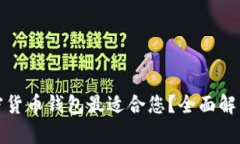 哪种加密货币钱包最适合您？全面解析