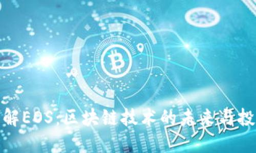 全面了解EOS:区块链技术的未来与投资机会