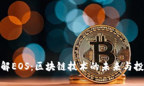 全面了解EOS:区块链技术的未来与投资机会