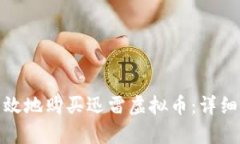 如何安全有效地购买迅雷虚拟币：详细