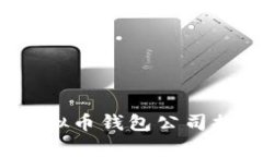 2023年国内虚拟币钱包公司排名及评测