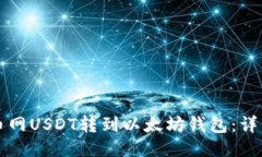 如何将火币网USDT转到以太坊钱包：详