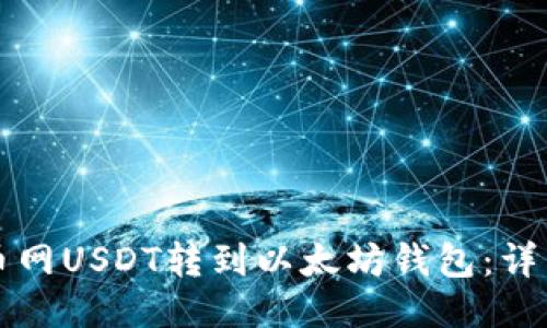 如何将火币网USDT转到以太坊钱包:详细操作指南