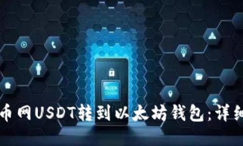 如何将火币网USDT转到以太坊钱包:详细操作指南