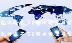 数字藏品钱包开通不了？解决方案与常