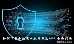 如何下载和使用以太坊钱包APP：全面指