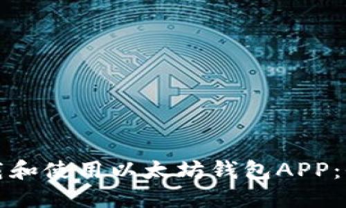 如何下载和使用以太坊钱包APP:全面指南