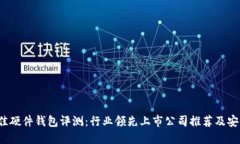 2023年最佳硬件钱包评测：行业领先上