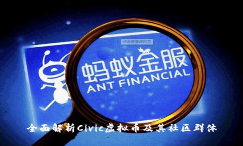 全面解析Civic虚拟币及其社区群体