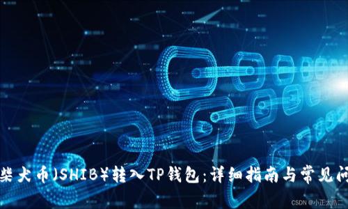 如何将柴犬币（SHIB）转入TP钱包：详细指南与常见问题解答