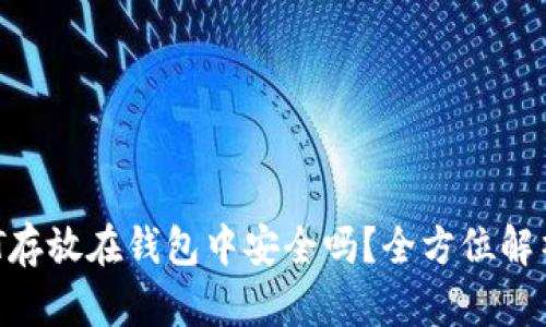 将100万USDT存放在钱包中安全吗?全方位解析USDT安全性