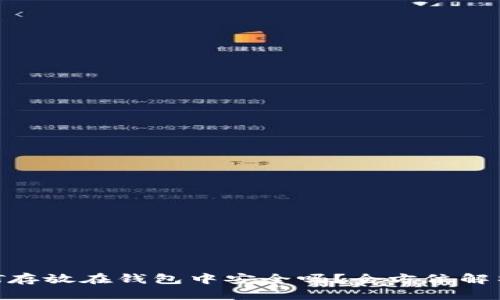 将100万USDT存放在钱包中安全吗?全方位解析USDT安全性