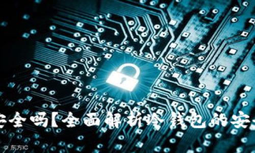 数字币冷钱包安全吗?全面解析冷钱包的安全性与使用指南