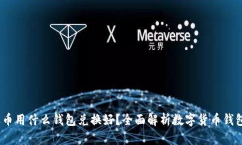泰达币用什么钱包兑换好?全面解析数字货币钱包选择