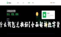   泰达币用什么钱包兑换好？全面解析