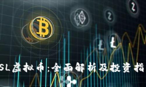 FSL虚拟币:全面解析及投资指南