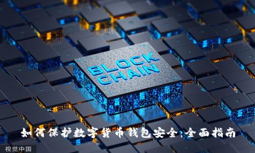 如何保护数字货币钱包安全:全面指南