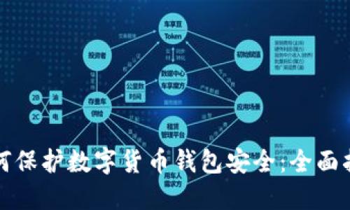 如何保护数字货币钱包安全:全面指南