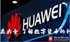 虚拟币分类大全：了解数字货币的种类