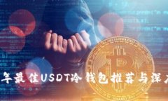 2023年最佳USDT冷钱包推荐与深度分析