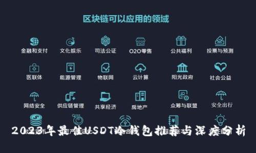2023年最佳USDT冷钱包推荐与深度分析