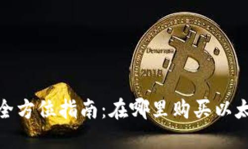 2023年全方位指南:在哪里购买以太坊钱包?