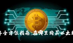 2023年全方位指南：在哪里购买以太坊