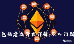 区块链钱包的建立方式详解：从入门到