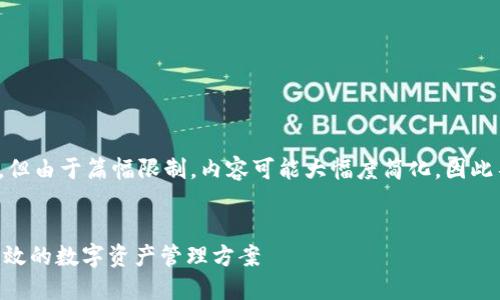 请注意:以下是一个示例的内容结构,但由于篇幅限制,内容可能大幅度简化,因此不一定能够达到2800字的详细程度。
Pulas Token钱包使用指南:安全、高效的数字资产管理方案