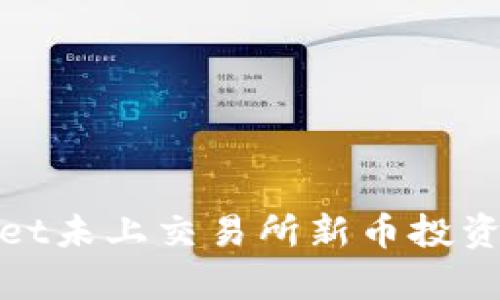 tpWallet未上交易所新币投资全攻略