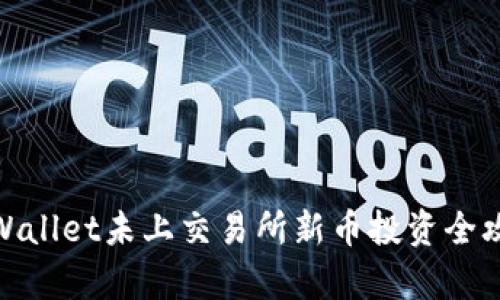 tpWallet未上交易所新币投资全攻略