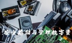 瑞波币冷钱包：安全存储与管理数字资