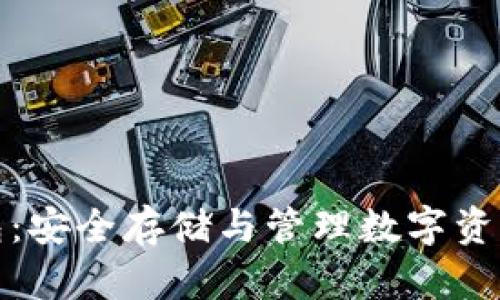 瑞波币冷钱包:安全存储与管理数字资产的最佳选择
