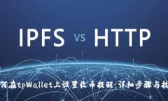 如何在tpWallet上设置收币提醒：详细步