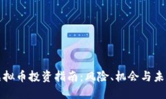 昭通虚拟币投资指南：风险、机会与未