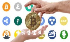如何在TP钱包中出售宝贝狗：详细流程