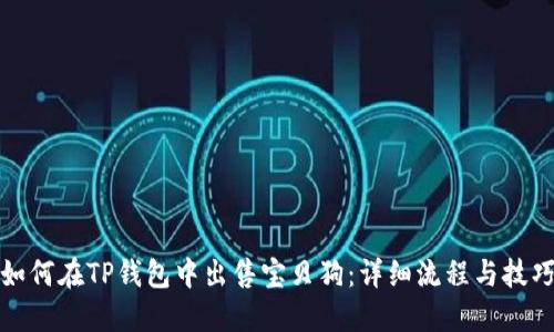 如何在TP钱包中出售宝贝狗:详细流程与技巧