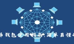 手机比特币钱包使用指南：简单易懂的