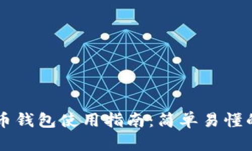 手机比特币钱包使用指南:简单易懂的入门教程