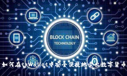 如何在tpWallet中安全便捷地卖出数字货币