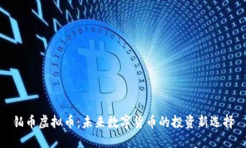 铂币虚拟币:未来数字货币的投资新选择