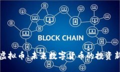 铂币虚拟币：未来数字货币的投资新选