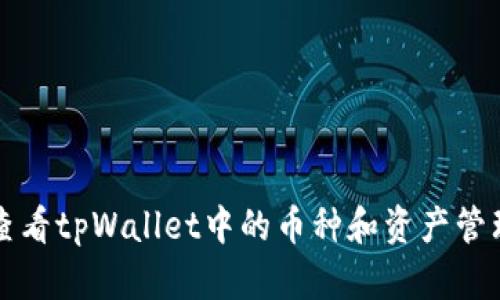 如何查看tpWallet中的币种和资产管理方法