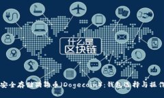 如何安全存储狗狗币（Dogecoin）：钱包