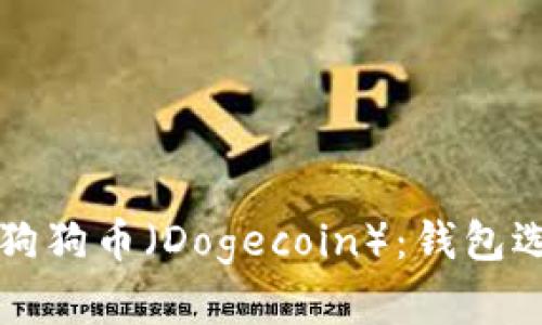 如何安全存储狗狗币(Dogecoin):钱包选择与操作指南